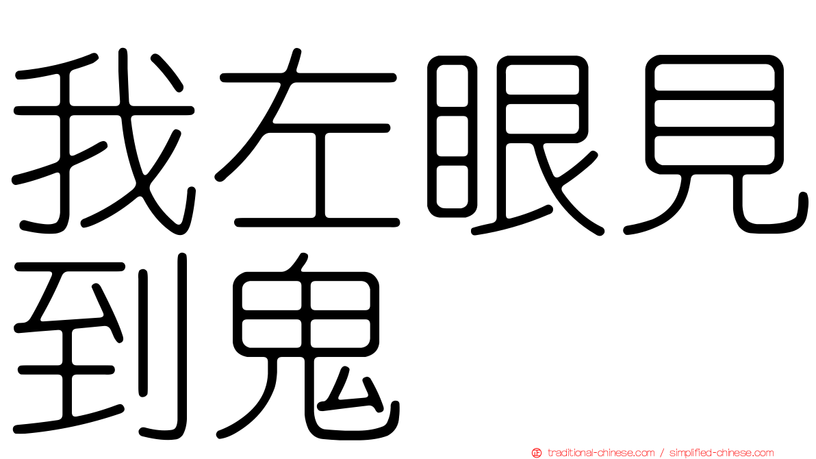 我左眼見到鬼