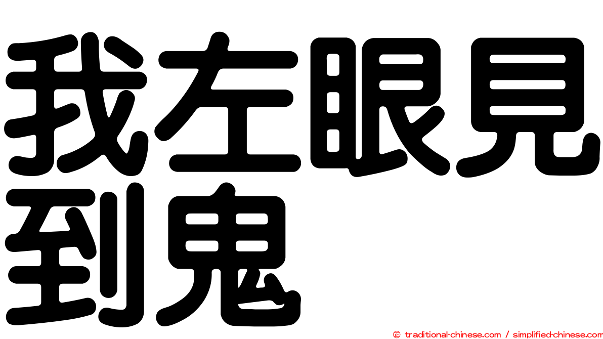 我左眼見到鬼