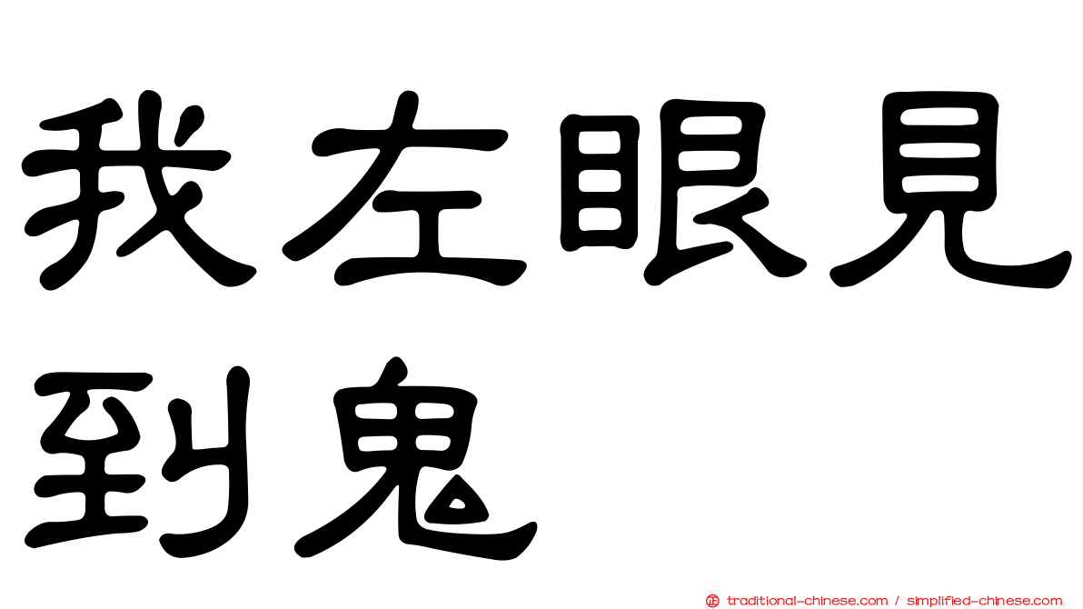 我左眼見到鬼