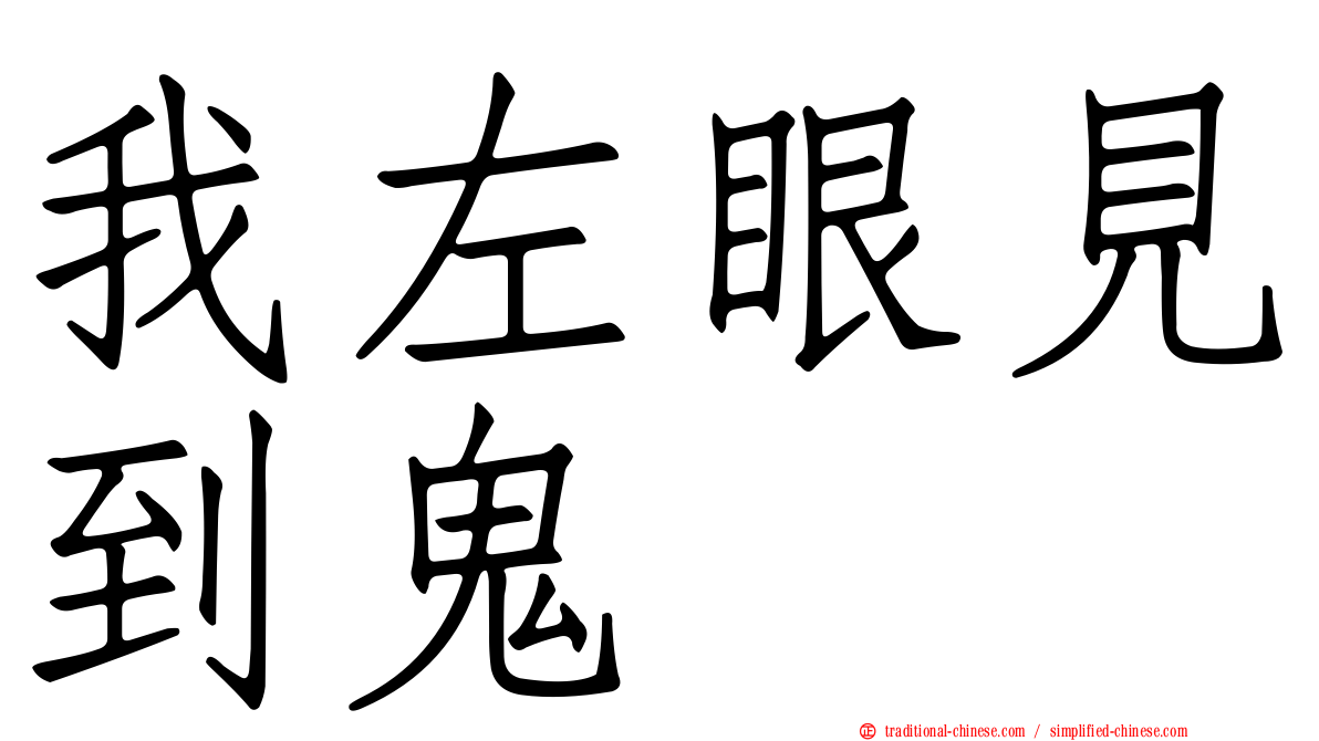 我左眼見到鬼