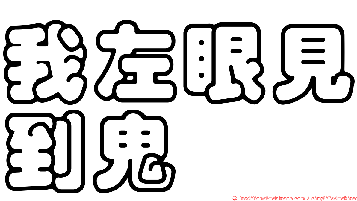 我左眼見到鬼