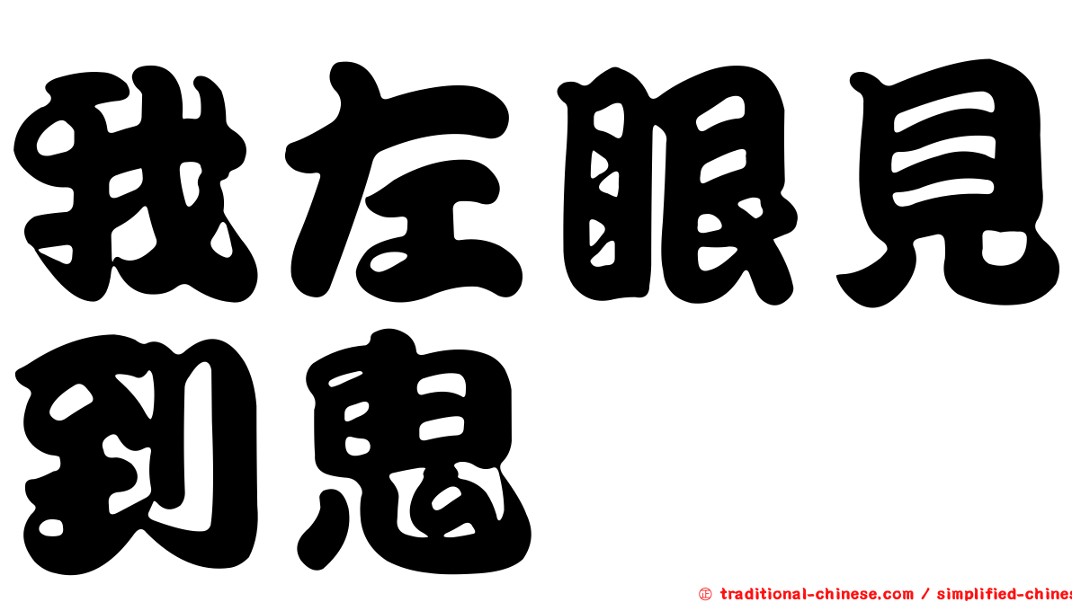 我左眼見到鬼