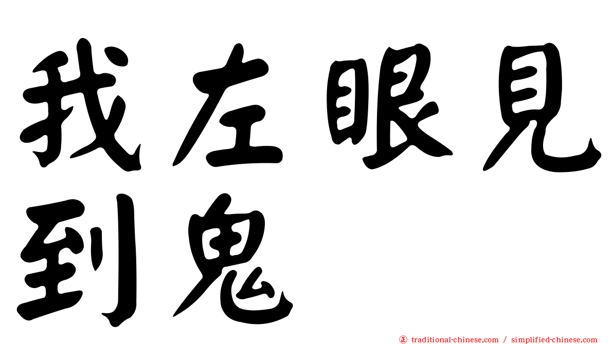 我左眼見到鬼