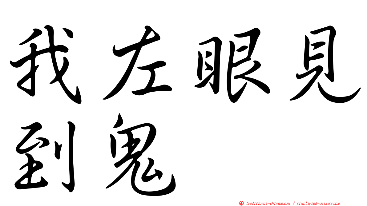 我左眼見到鬼