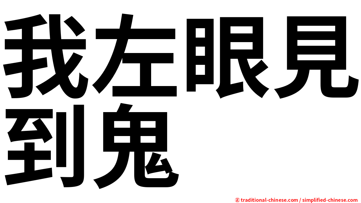 我左眼見到鬼