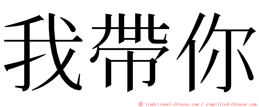 我帶你 ming font