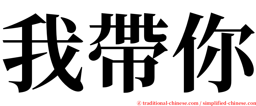 我帶你 serif font