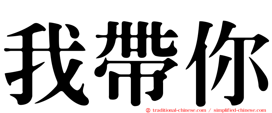 我帶你