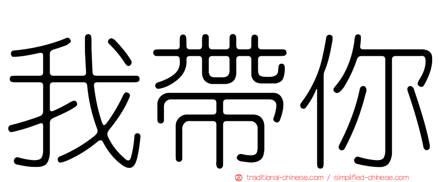 我帶你