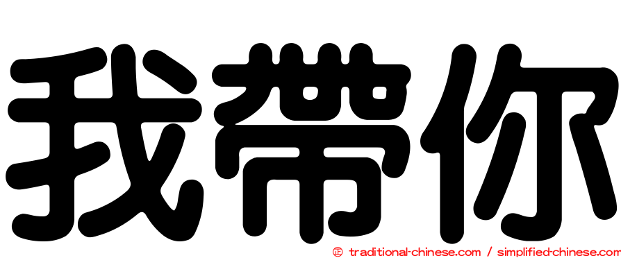 我帶你
