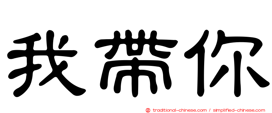 我帶你
