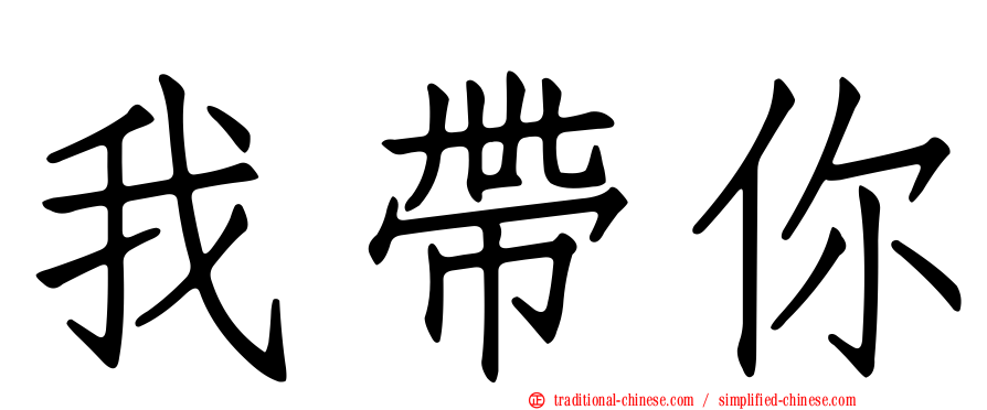 我帶你