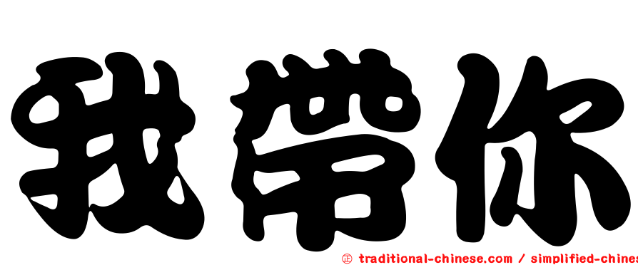 我帶你