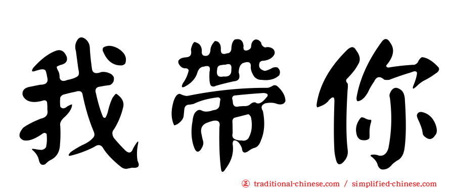 我帶你