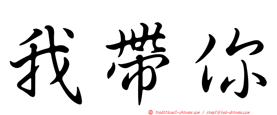 我帶你