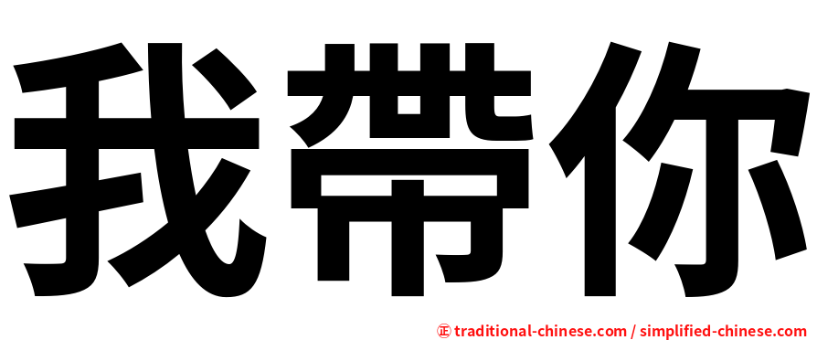 我帶你