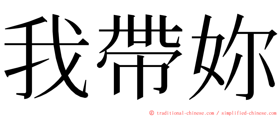 我帶妳 ming font