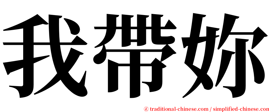 我帶妳 serif font