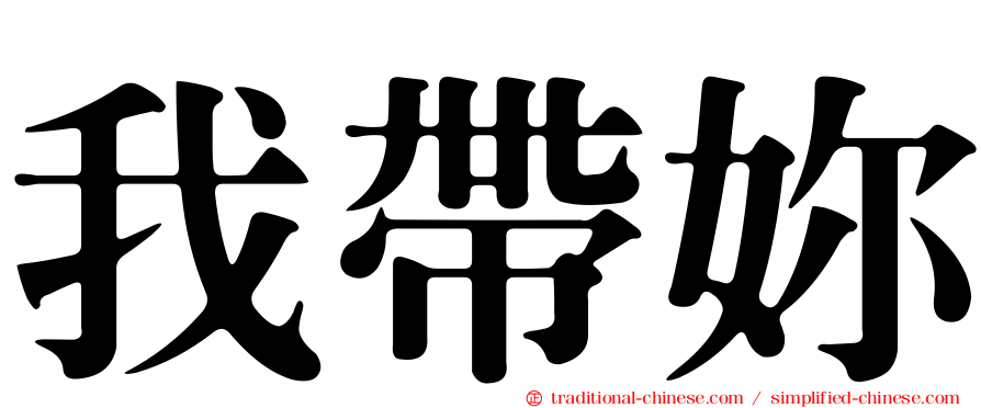 我帶妳