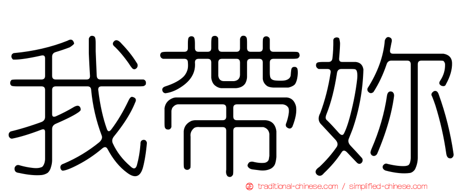 我帶妳