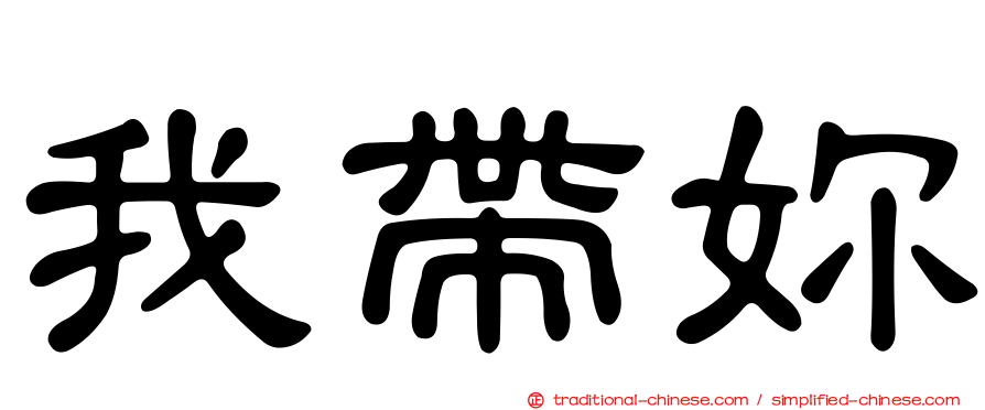 我帶妳