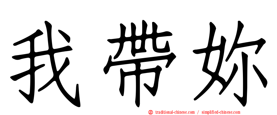 我帶妳