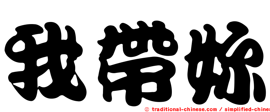 我帶妳