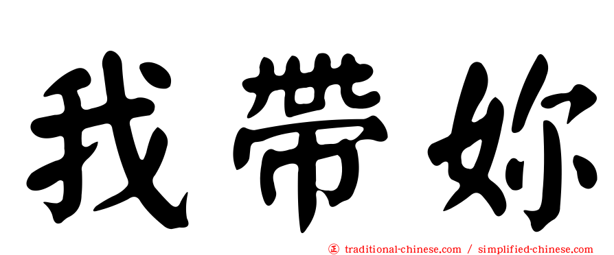 我帶妳