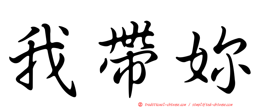 我帶妳