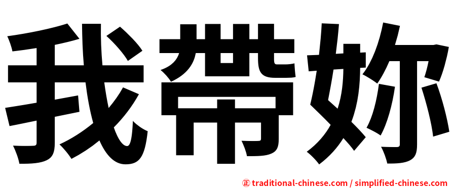 我帶妳