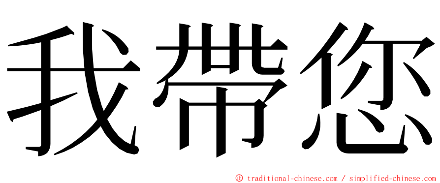 我帶您 ming font