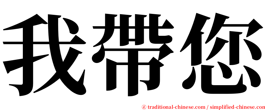 我帶您 serif font