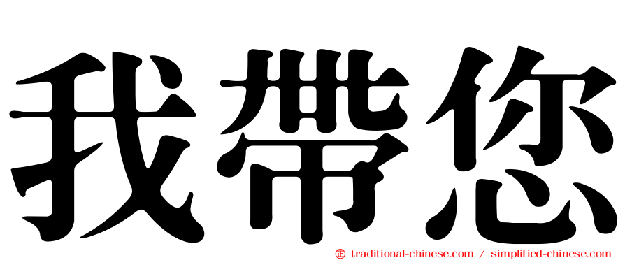 我帶您
