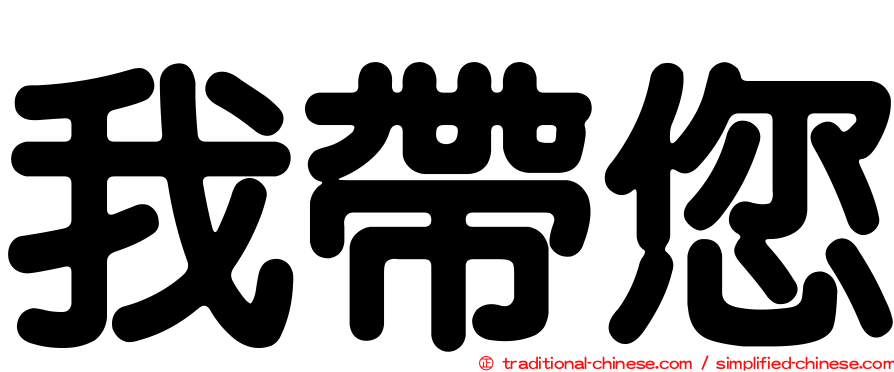 我帶您