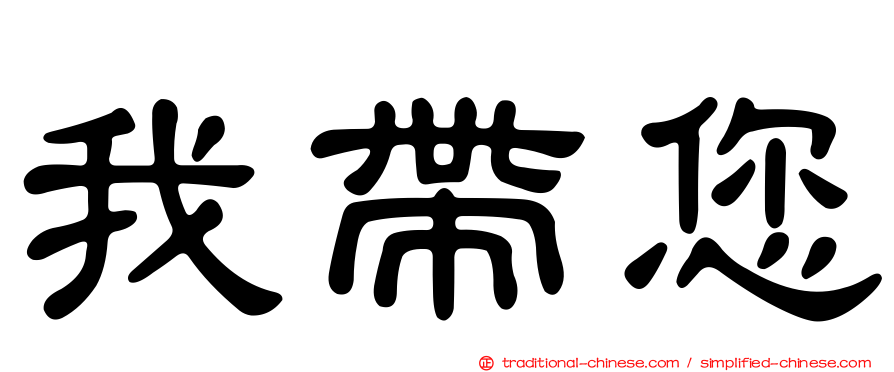 我帶您