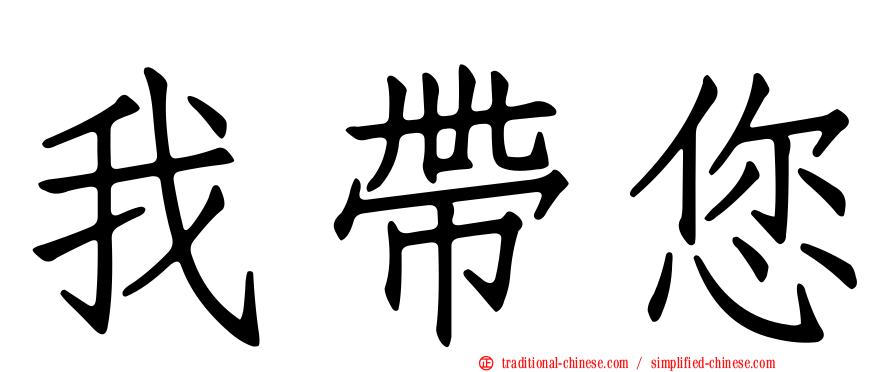 我帶您