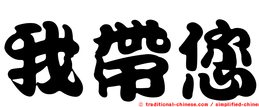 我帶您