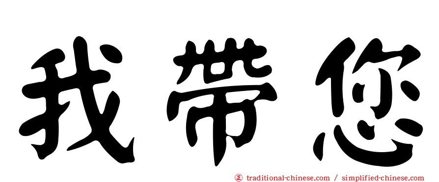 我帶您
