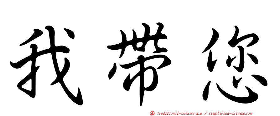 我帶您