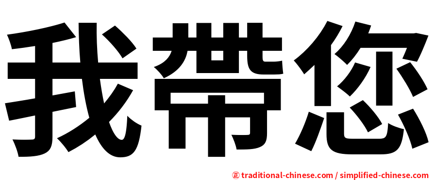 我帶您