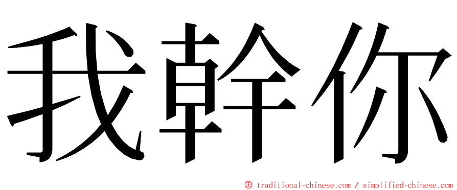 我幹你 ming font