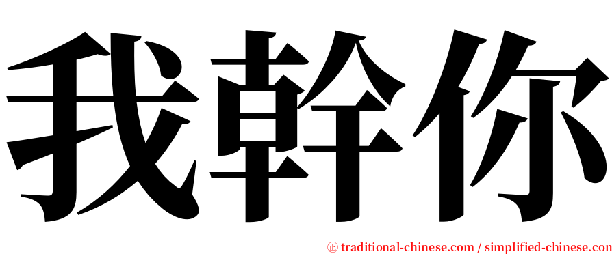 我幹你 serif font