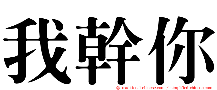 我幹你