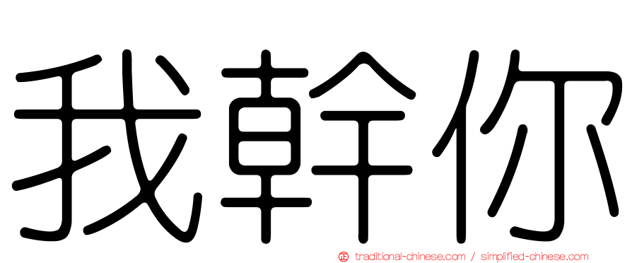 我幹你