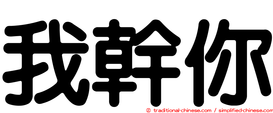 我幹你