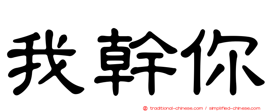 我幹你