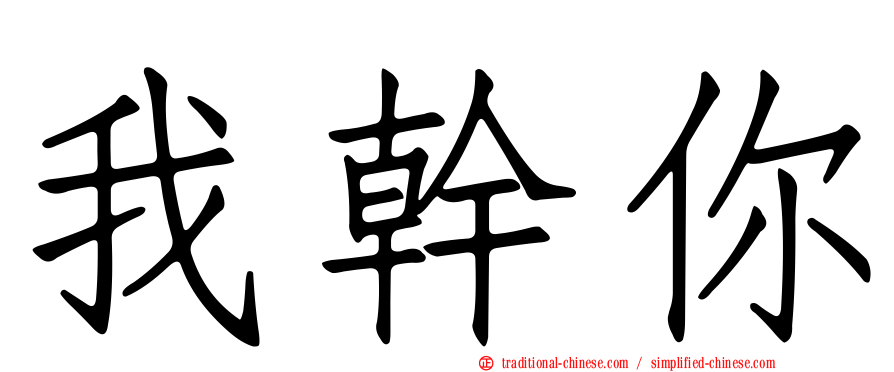 我幹你