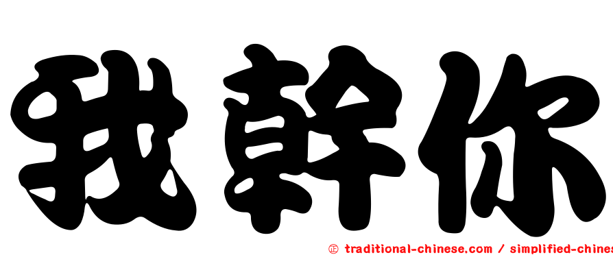 我幹你
