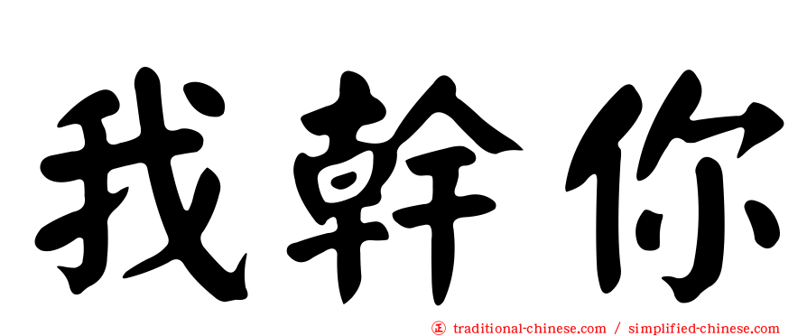 我幹你
