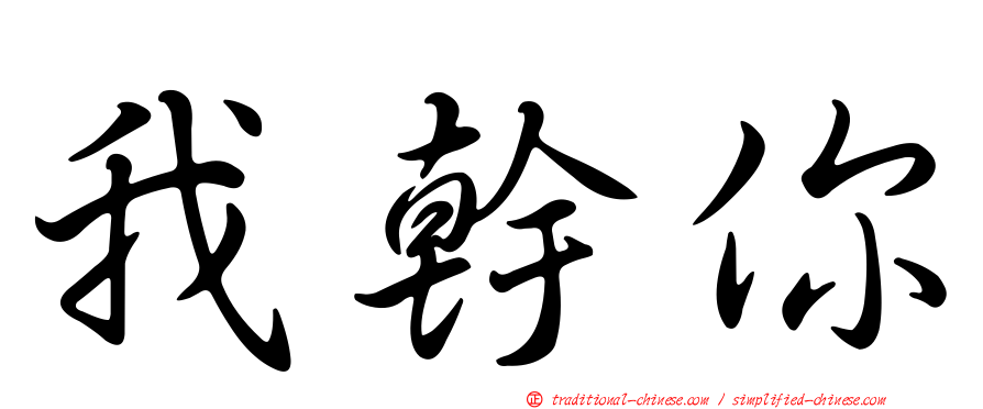我幹你